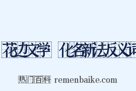 花边文学·化名新法反义词是什么意思的图片